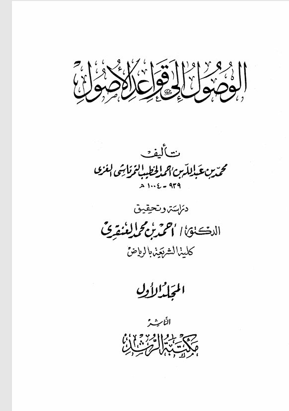 الوصول الى قواعد الاصول   المجلد الاول Cover