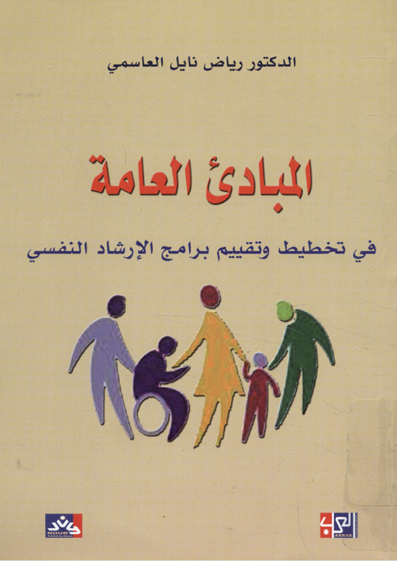 المبادئ العامة في تخطيط البرامج الارشادية Cover
