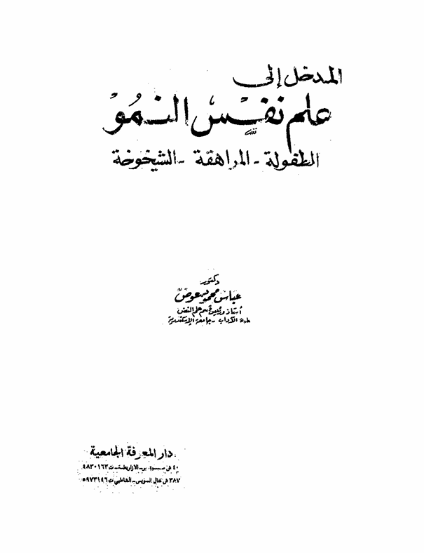 مدخل الى علم نفس النمو Cover