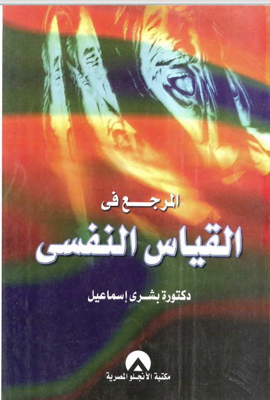 مرجع في القياس النفسي Cover