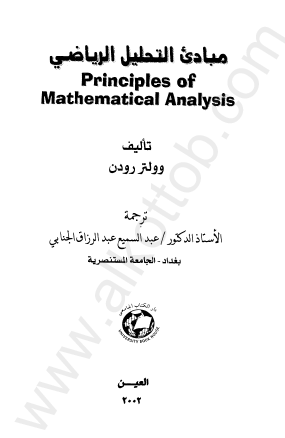 مبادىء التحليل الرياضي