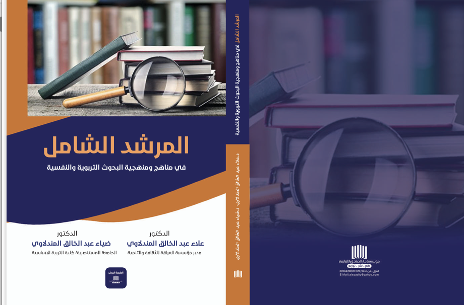 المرشد الشامل في المناهج ومنهجية البحوث التربوية والنفسية Cover