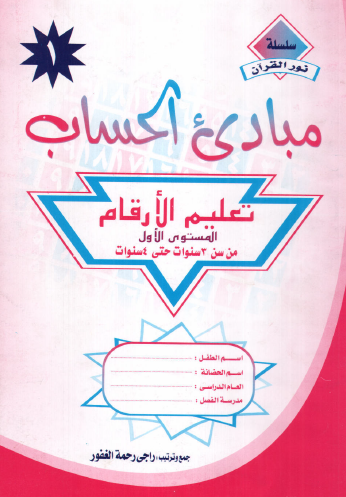 مبادىء الحساب