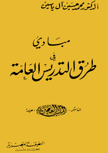مبادي في طرق التدريس العامة