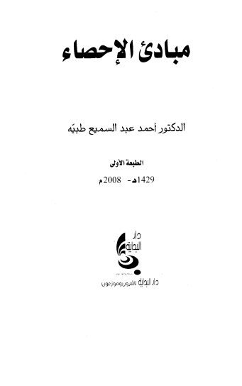 مبادئ_الإحصاء