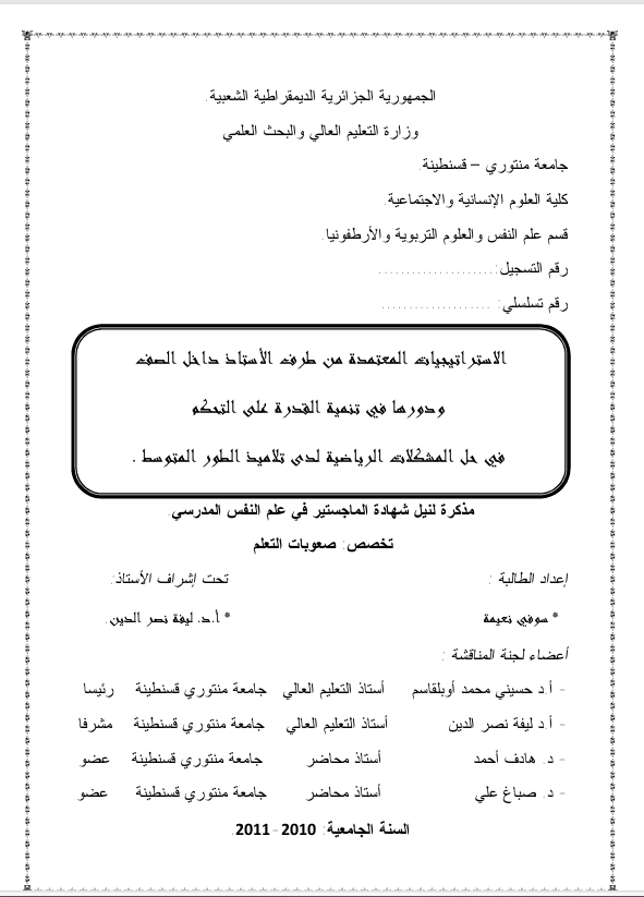 الاستراتيجيات المعتمدة من  طرف الاستاذ داخل الصف ودورها في تنمية القدرةعلى التحكم Cover