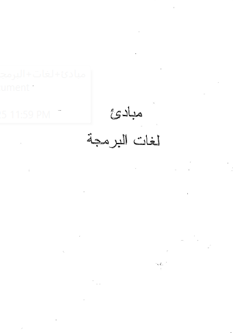 مبادئ لغات البرمجة