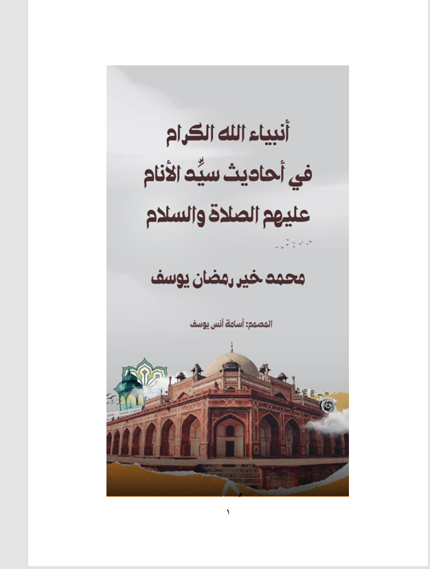 انبياء الله الكرام في احاديث سيد الانام عليهم الصلاة ةالسلام Cover