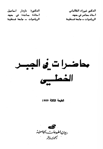 محاضرات في الجبر الخطي