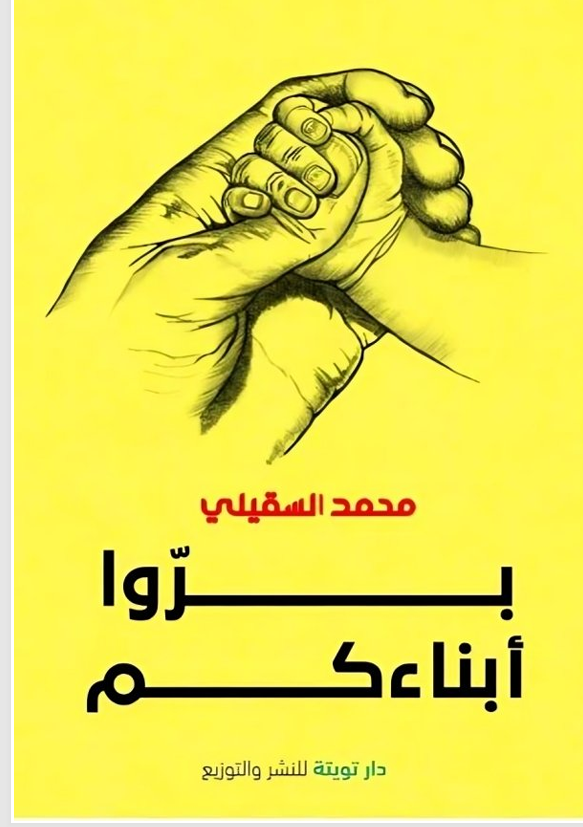 بروا ابناءكم Cover