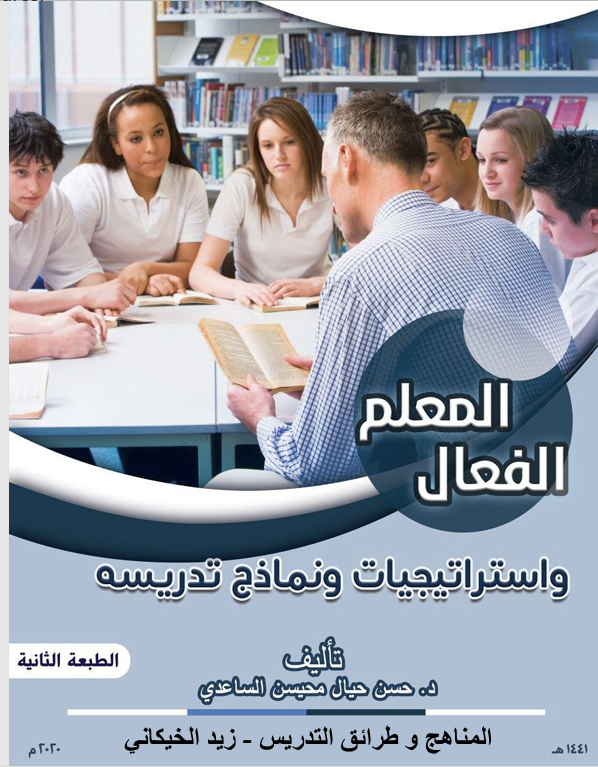 المعلم الفعال واستراتيجيات ونماذج تدريسية Cover