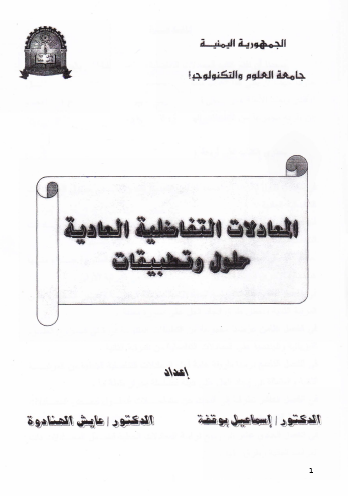معادلات تفاضلية