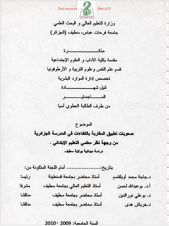صعوبة تطبيق المقاربة بالكفاءات في المدرسة الجزائرية من وجهة نظرمعلمي المرحلة الاتدائية Cover