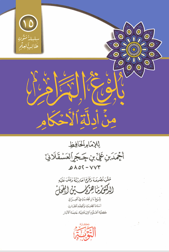بلوغ المرام من ادلة الاحكام Cover
