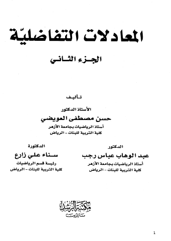 معادلات تفاضلية2