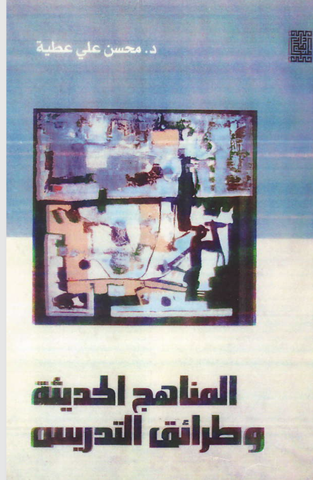 المناهج وطرائق التدريس الحديثة Cover