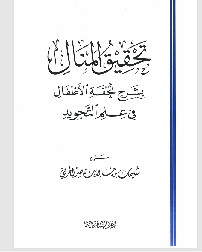 تحقيق المنال بشرح تحفة الاطفال في علم التجويد Cover