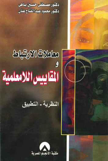 معاملات_الارتباط_والمقاييس_اللامعلمية