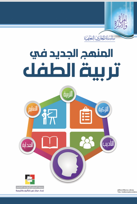 المنهج الجديد في تربية الطفل Cover