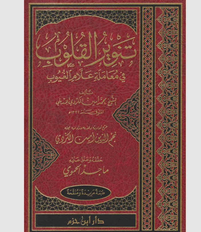 تنوير القلوب في معاملة علام الغيوب Cover