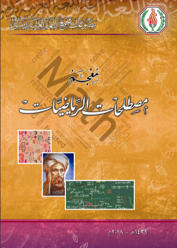 معجم مصطلحات الرياضيات