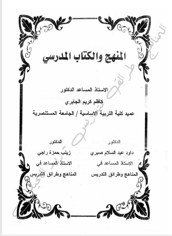 المنهج والكتاب المدرسي