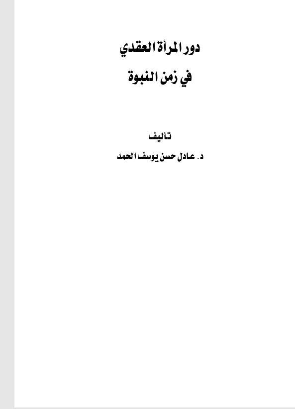 دور المراة العقدي في زمن النبوة Cover