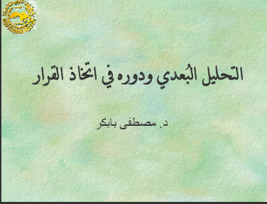 التحليل البعدي  ودوره في اتخاذ القرار