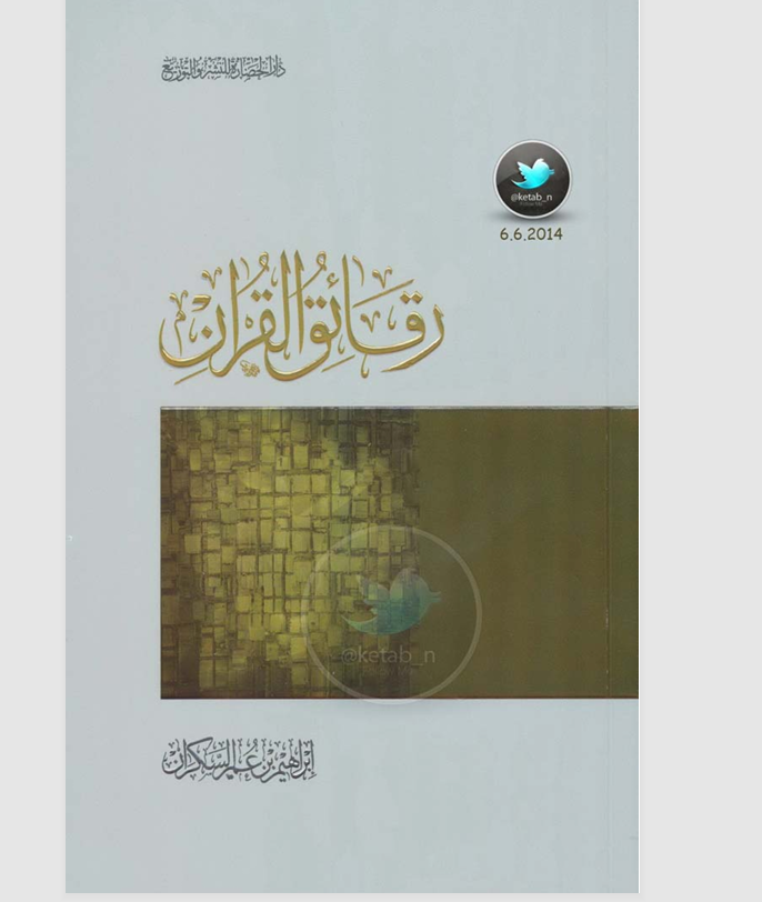 رقائق القران Cover