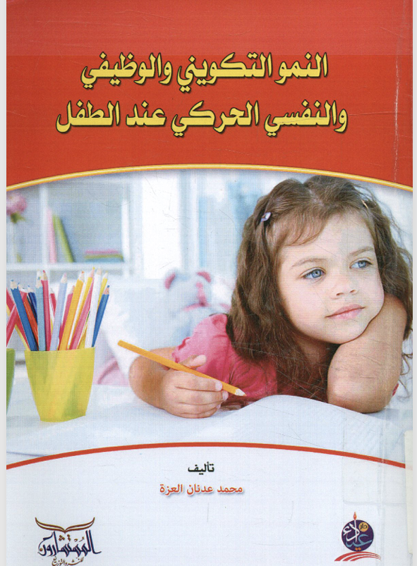 النمو التكويني والوظيفي والنفس حركي عند الطفل Cover