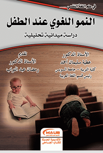 النمو اللغوي عند الطفل Cover