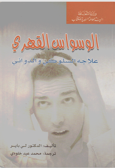 الوسواس القهري وعلاجه السلوكي Cover