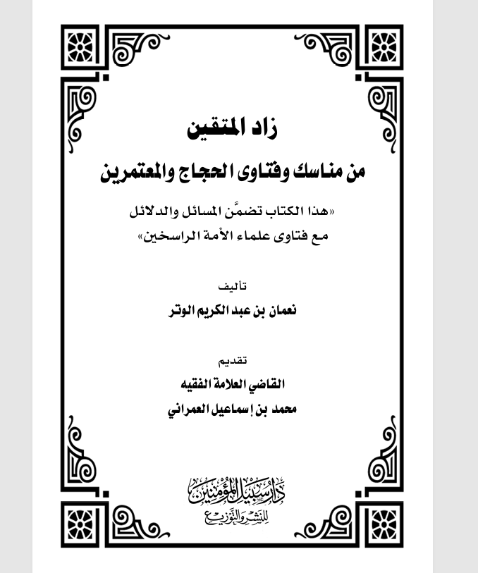 زاد المتقين من مناسك وفتاوى الحجاج والمعتمرين