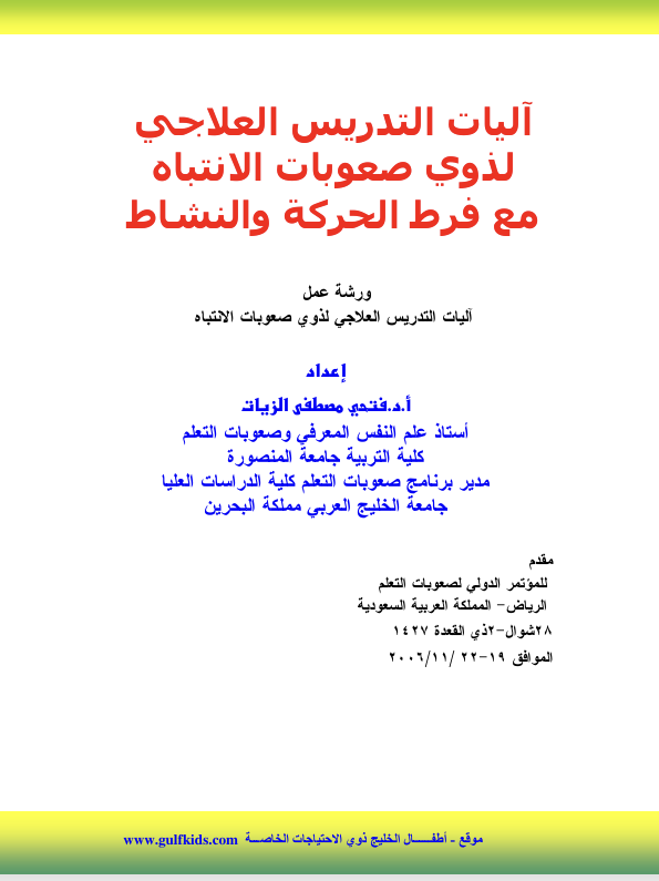 اليات التدريس العلاجي لذوي صعوبات الانتباه مع فرط الحركة والنشاط Cover