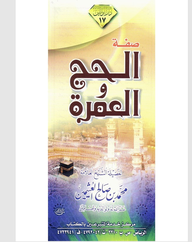 صفة الحج والعمرة Cover