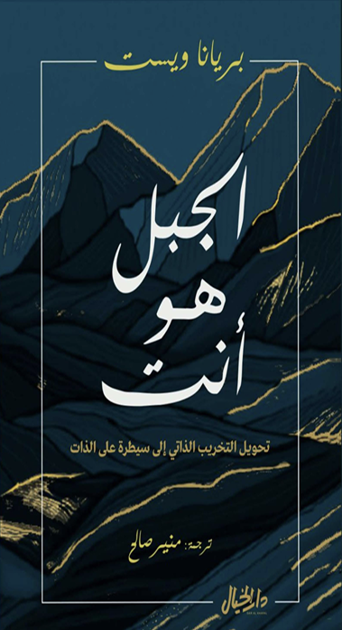 الجبل هو انت Cover