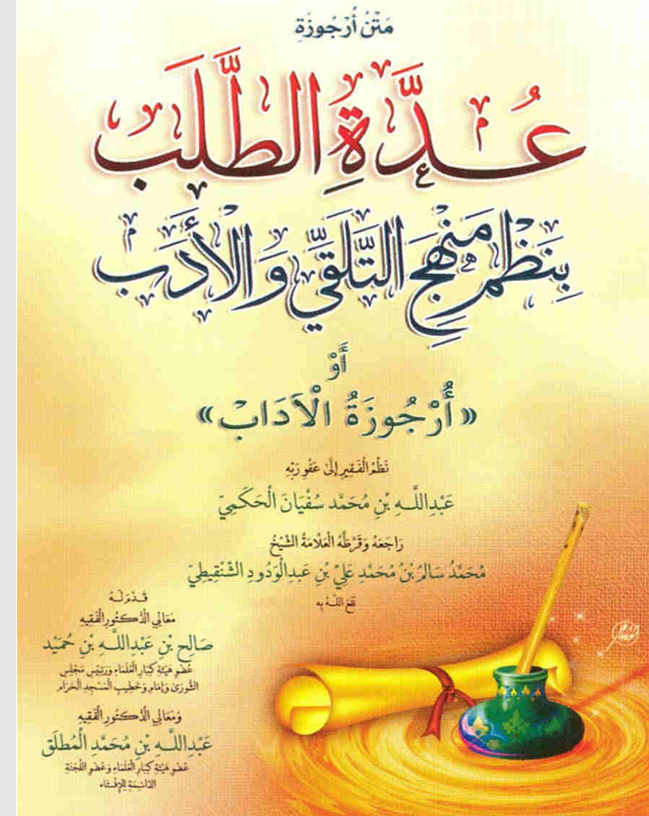 عدة الطلب بنظم منهج التلقي والادب Cover