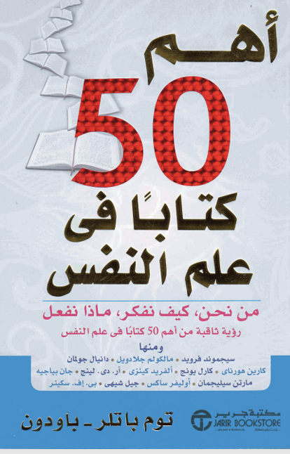 اهم 50 كتابا في علم النفس Cover