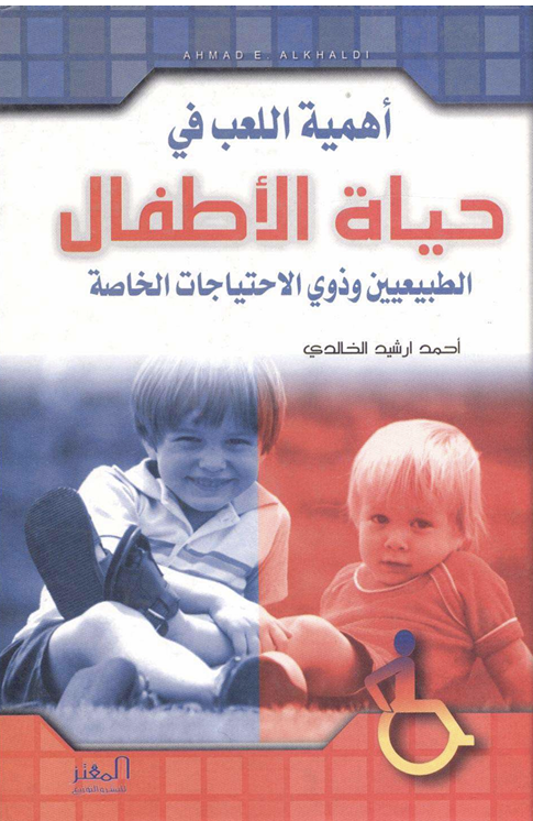 اهمية اللعب في حياة الاطفال الاعتياديين وذو الاحتياجات الخاصة Cover