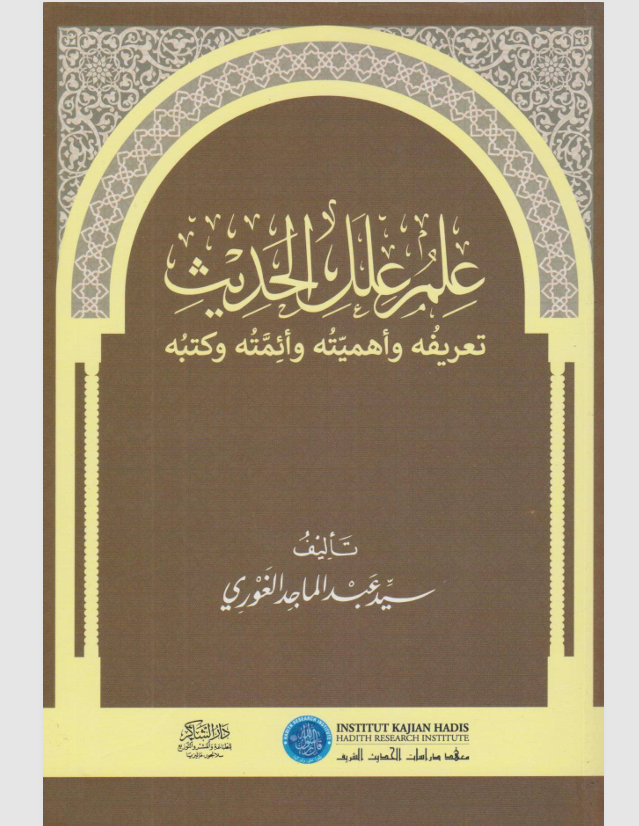 علم علل الحديث Cover