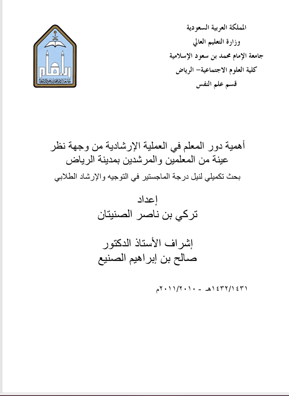 اهمية دور المعلم في العملية الارشادية من وجهة نظر عينة من المعلمين والمرشدين في مدينة الرياض Cover