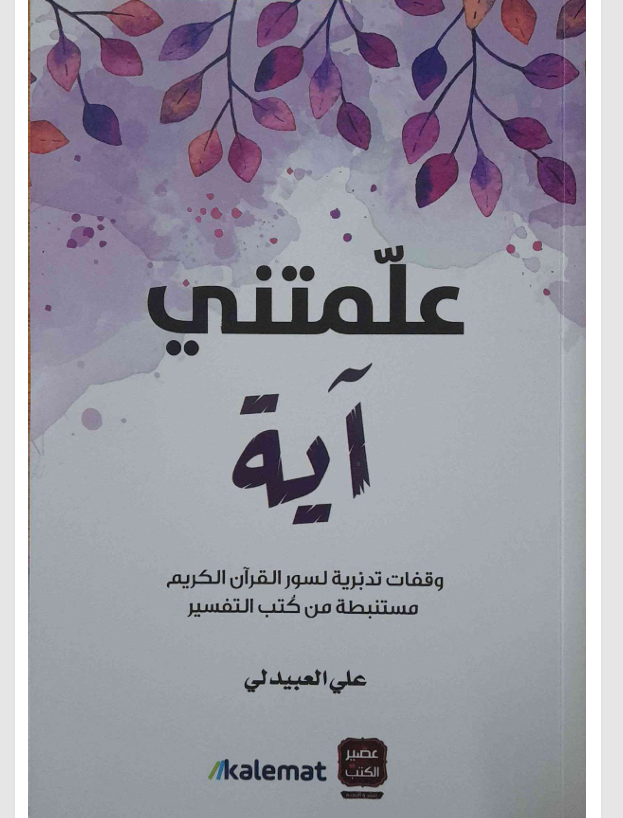 علمتني آية Cover
