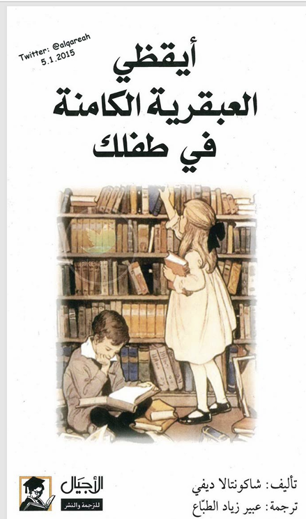 ايقظي العبقرية الكامنة في طفلك Cover