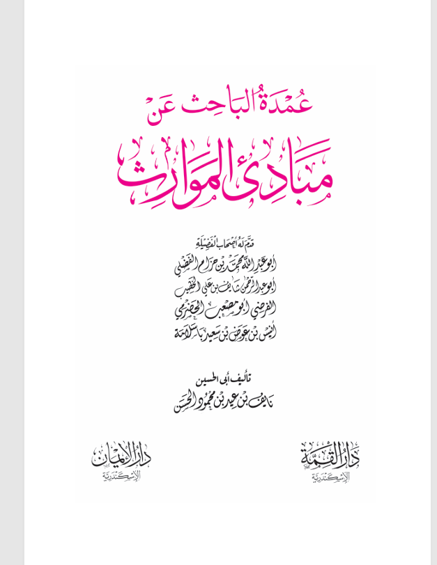 عمدة الباحث عن مبادئ الموارث Cover