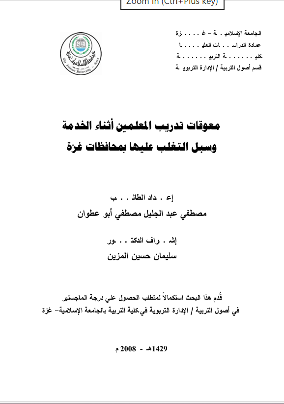 معوقات تدريب المعلمين اثناء الخدمةوسبل التغلب بمحافظات غزة عليها Cover
