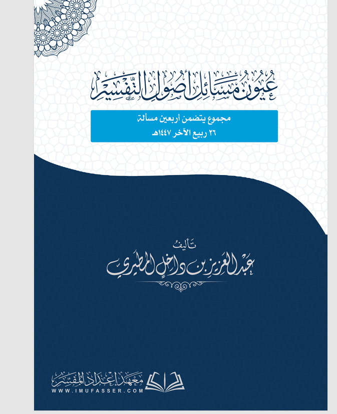 عيون مسائل اصول التفسير Cover