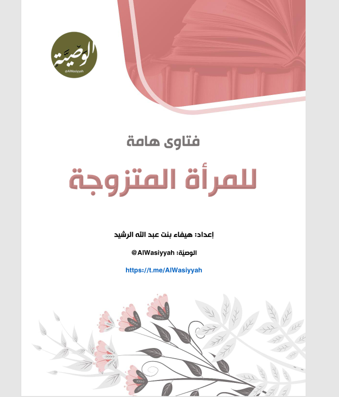 فتاوى هامة للمراة المتزوجة Cover