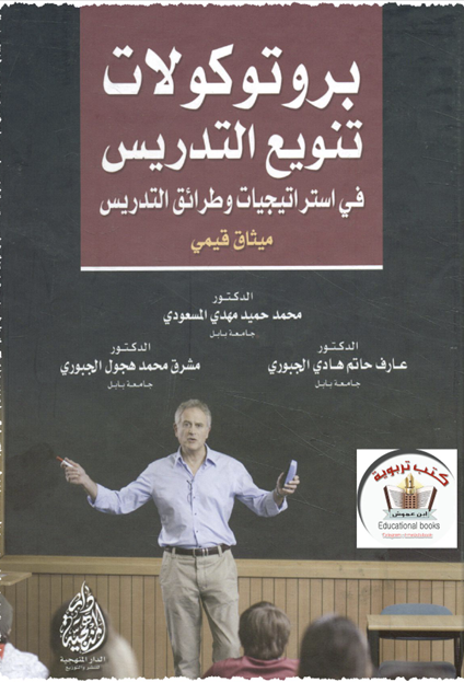 بروتكولات تنويع التدريس Cover