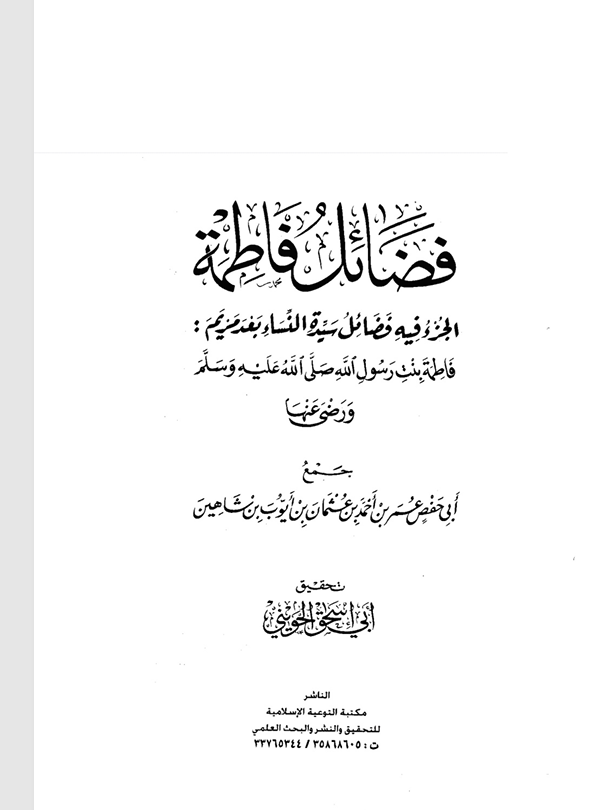 فضائل فاطمة عليها السلام