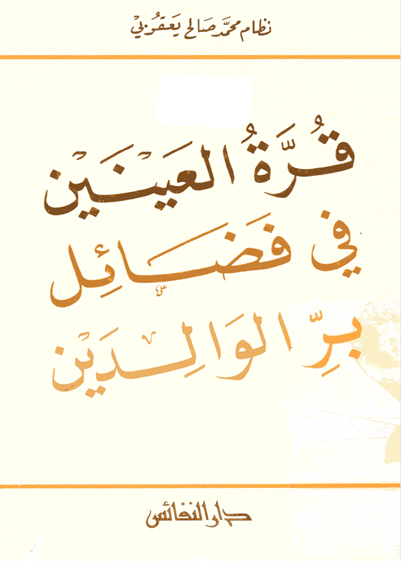 قرة العين في فضائل بر الوالدين Cover
